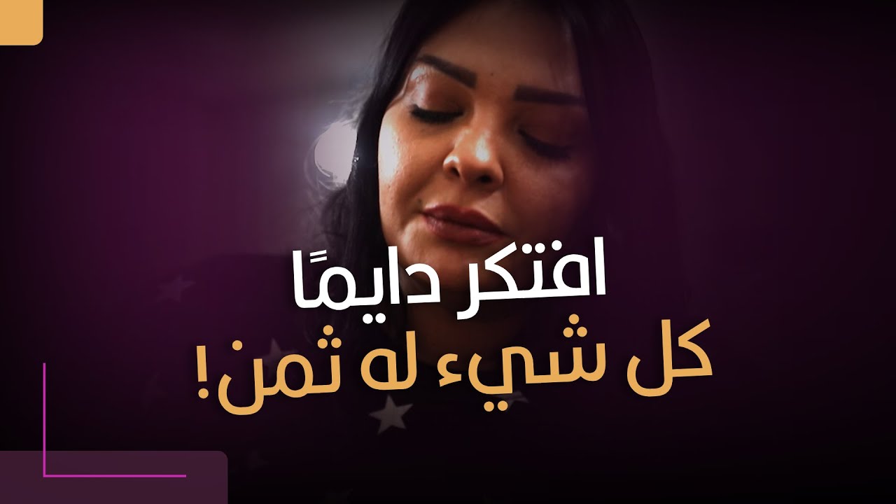 كل شيء له ثمن