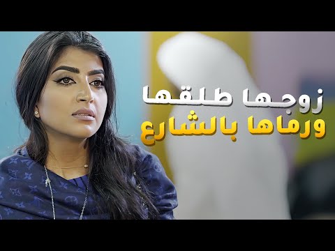 زوجها طلقها ورماها بالشارع علشان عشيقته الخبيثه اللي خربت بيته ذكريات لا تموت 