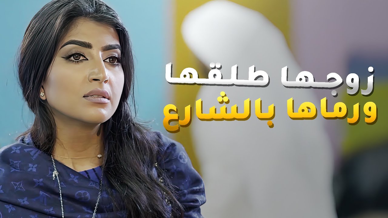 زوجها طلقها ورماها بالشارع علشان عشيقته الخبيثه اللي خربت بيته😱