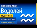 Знак Зодиака Мужчина-Водолей: Характеристика и Совместимость