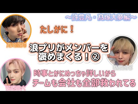 浪プリがメンバーを褒めまくる！〜許豊凡・髙塚大夢編〜【INI文字起こし】