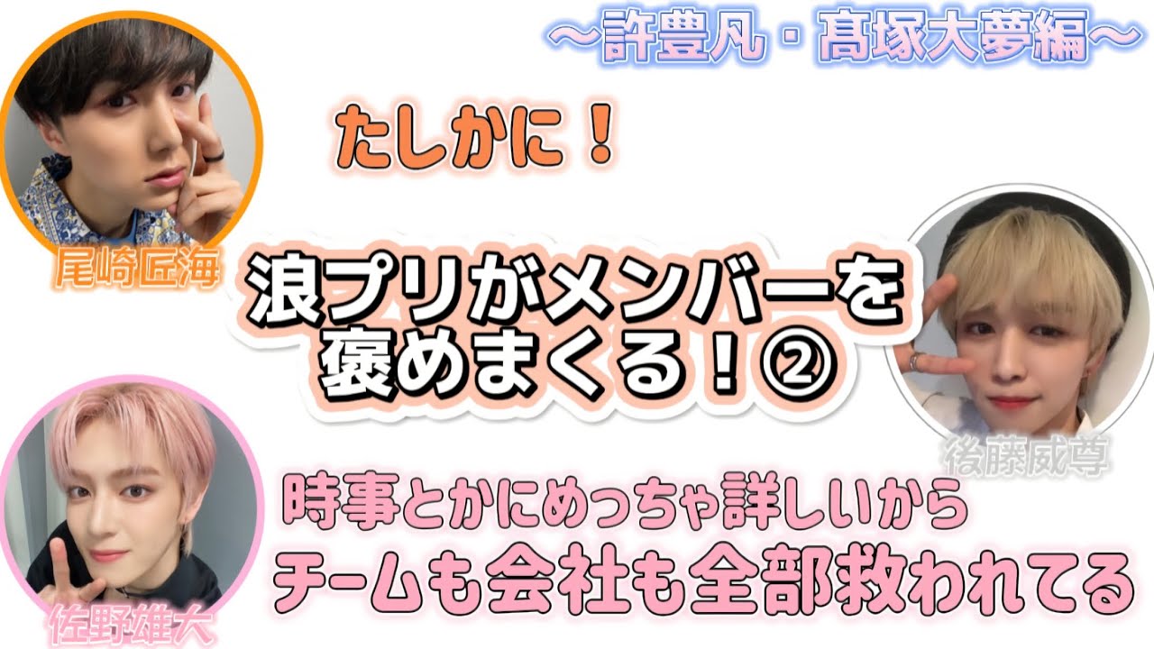 浪プリがメンバーを褒めまくる！〜許豊凡・髙塚大夢編〜【INI文字起こし】