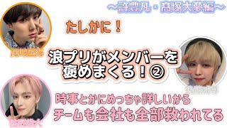 【INI文字起こし】浪プリがメンバーを褒めまくる!〜許豊凡・髙塚大夢編〜
