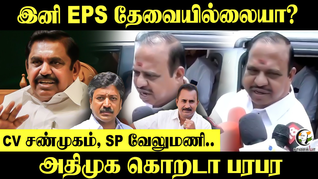 ⁣இனி EPS தேவையில்லையா? CV சண்முகம், SP வேலுமணி..ADMK கொறடா Agri Krishnamoorthy Press Meet |