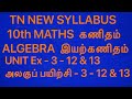 TN 10th MATHS UNIT Ex - 3 - 12 & 13 NEW SYLLABUS SAMACHEER ALGEBRA இயற்கணிதம் TAMILNADU TAMIL MEDIUM