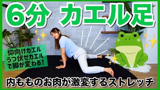 【６分ストレッチ】カエル足のストレッチで内モモが激変!!足の付け根のお肉が気になる方向けストレッチ
