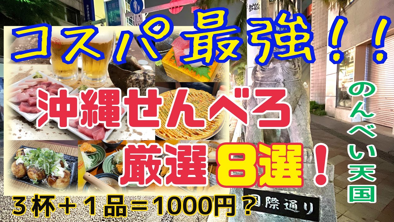 【コスパ最強！沖縄せんべろ8選🍺】観光だけじゃない⁉️1000円でベロベロ🩷呑兵衛天国😎