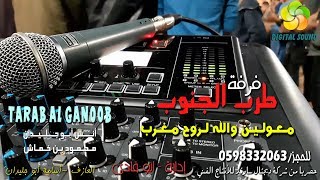 معولين والله لروح مغرب 2020 - انس ابو جليدان ومحمود بن خماش