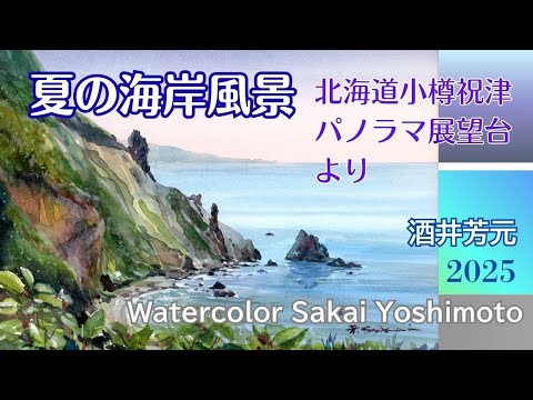 【真作】絵画 ガラス絵 風景画 懐かしい日本の原風景 静寂な海と松林 U36 Summer coastal landscape watercolor by Yoshimoto Sakai - YouTube