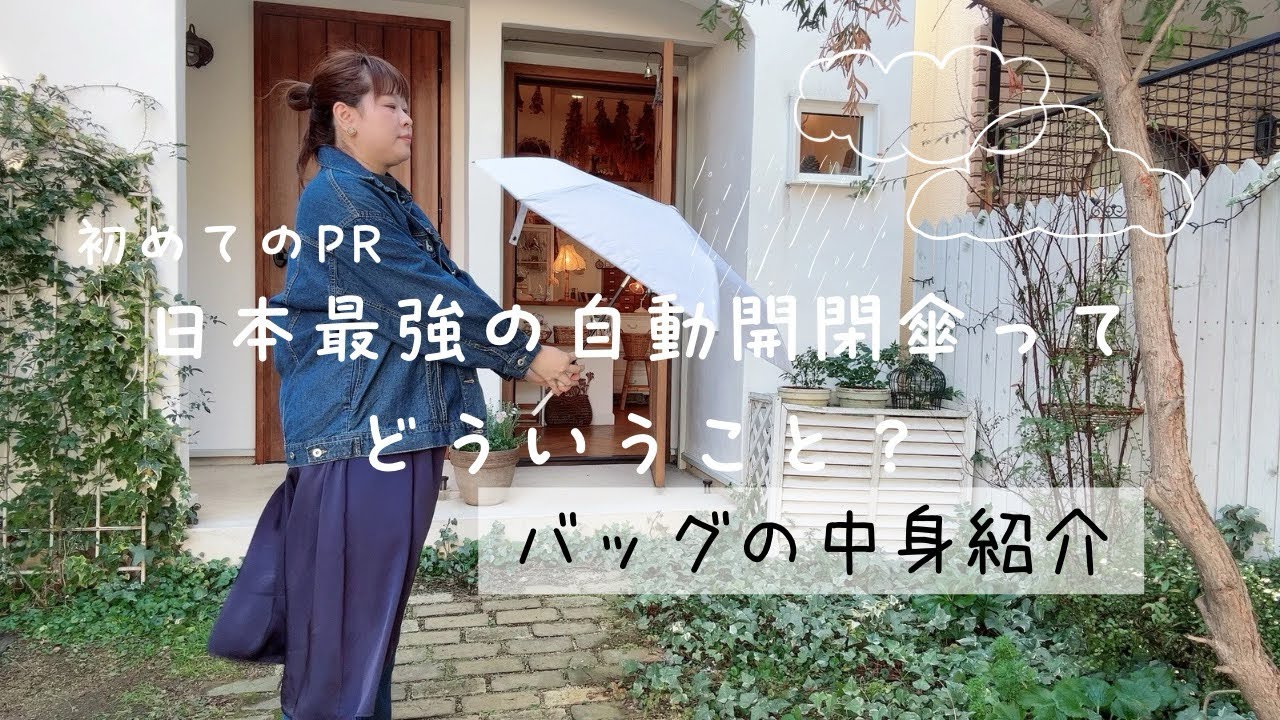 【日傘のある暮らし】バッグの中身紹介│お気に入りのある暮らし│初めてのPRやってみた│刺繍のアトリエ