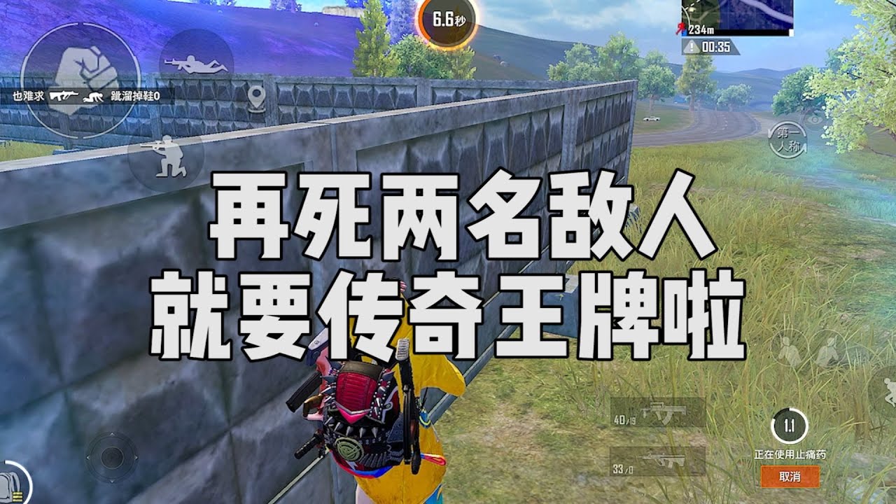 再死两个，再死两个“我”就要传奇王牌啦...