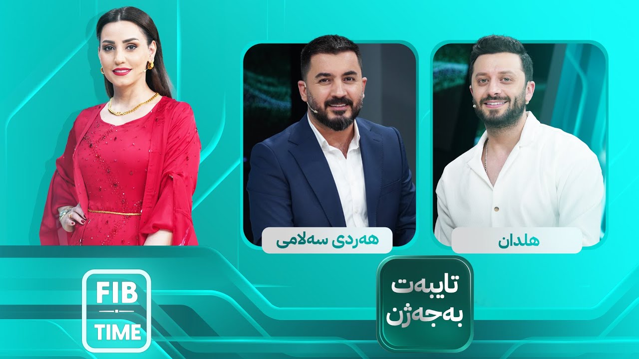 FIB TIME | تایبەت بە جەژن لەگەڵ هەردی سەلامی و هلدان
