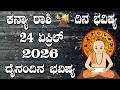 ಕನ್ಯಾ ರಾಶಿ | Dina Bhavishya | ದಿನ ಭವಿಷ್ಯ | 24 APRIL 2026 | Kanya Rashi Daily Horoscope