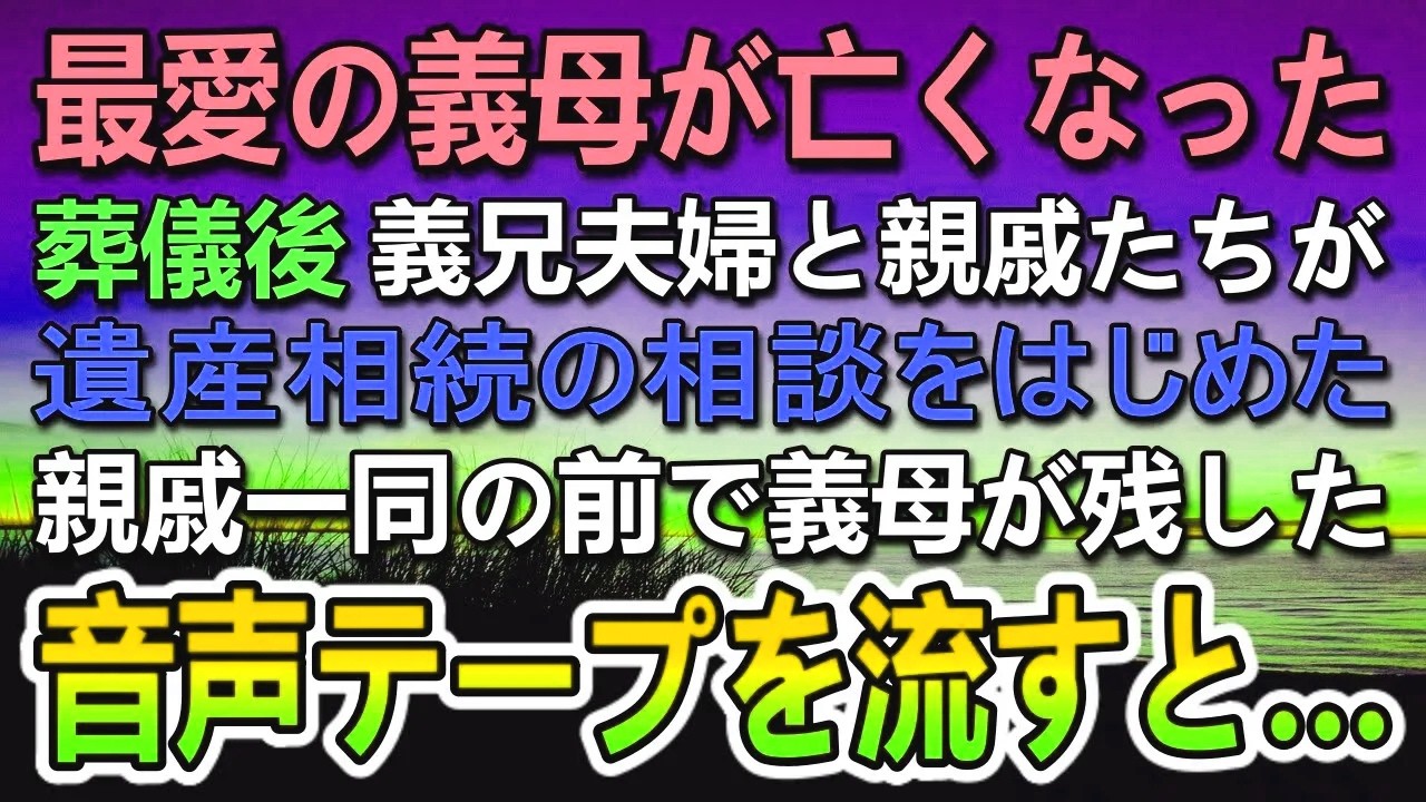 【感動する話】義母が亡くなり遺産相続で揉める兄妹。葬儀後に義兄夫