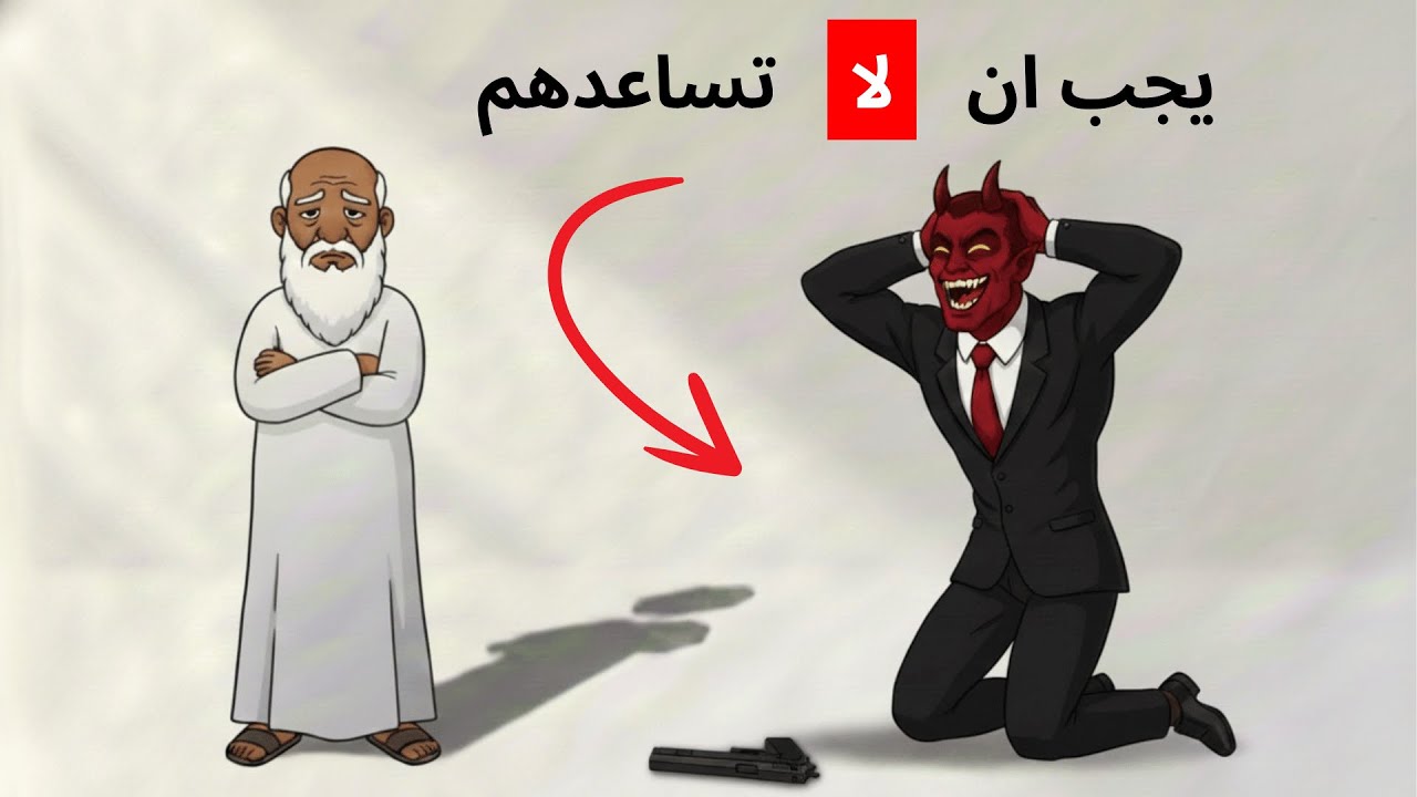 لماذا لا يريد الله منك أن تساعد الجميع؟ فهم الحدود في الإسلام