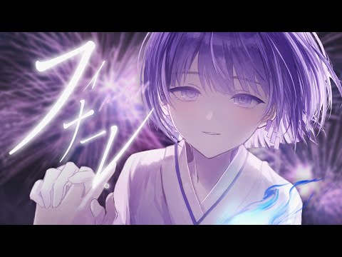 フィナーレ。 (eill)  / 魂〃たましぃ〖歌ってみた〗