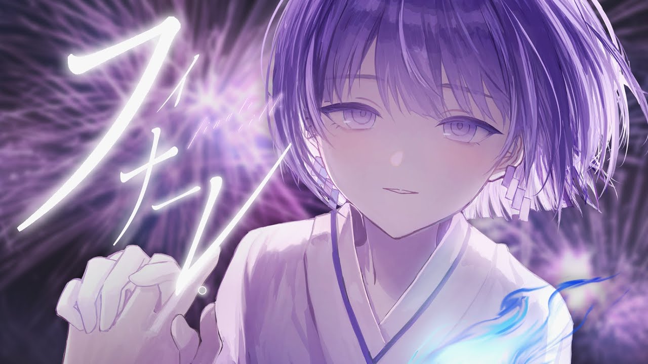 フィナーレ。 (eill)  / 魂〃たましぃ〖歌ってみた〗