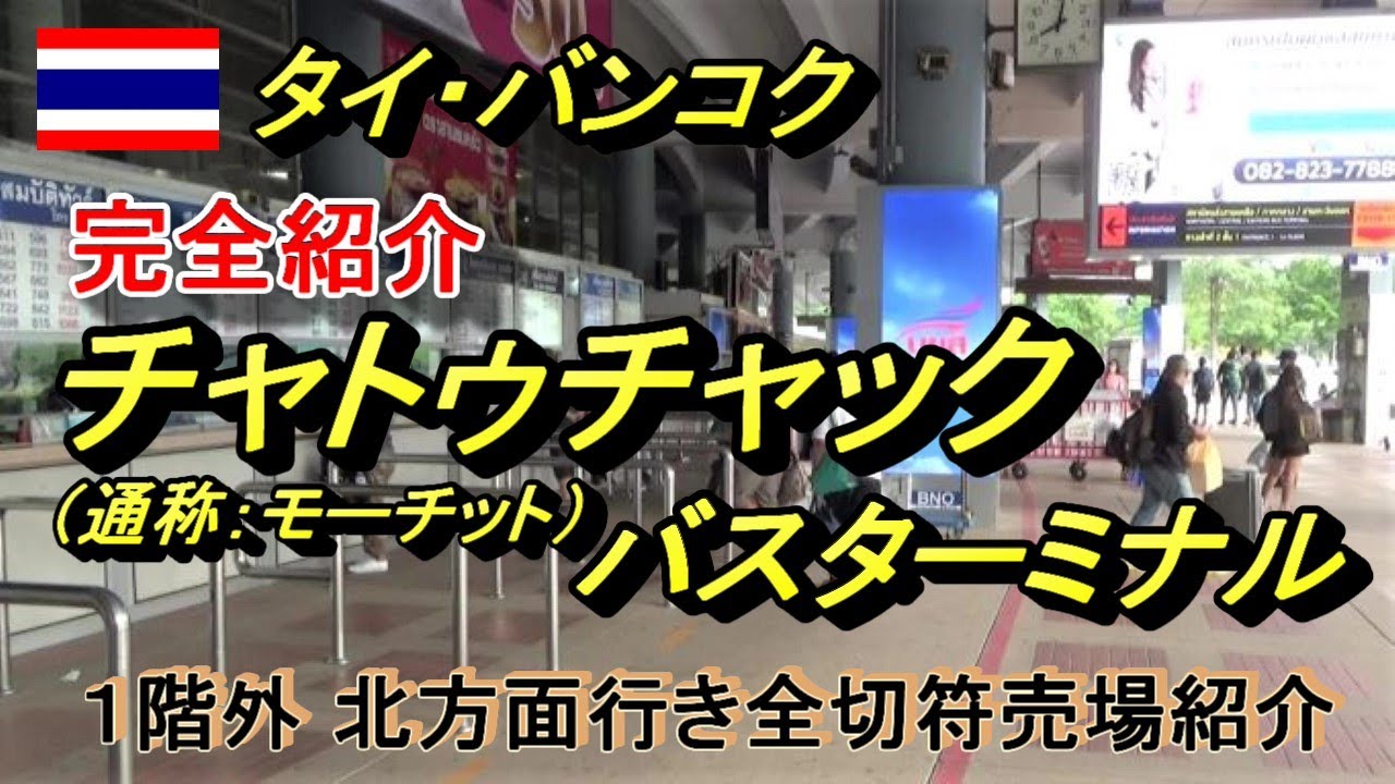 バンコクチャトゥチャック（通称モーチット）バスターミナル　北方面の切符売場を完全紹介します [Bangkok Mochit Bus Tarminal]