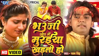 #Video | भौजी खेत में मुरईया खईली हो | #Pawan Singh Old Chaita Gaana | #Lyrical | #Bhojpuri Hit Song