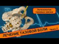 ТАЗОВАЯ БОЛЬ. ЛЕЧНИЕ. (Часть 2)