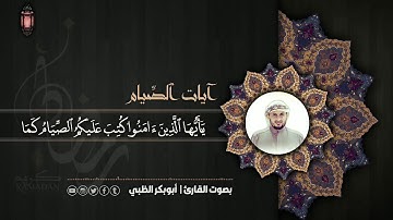 آيات الصيام | القارئ أبوبكر الظبي