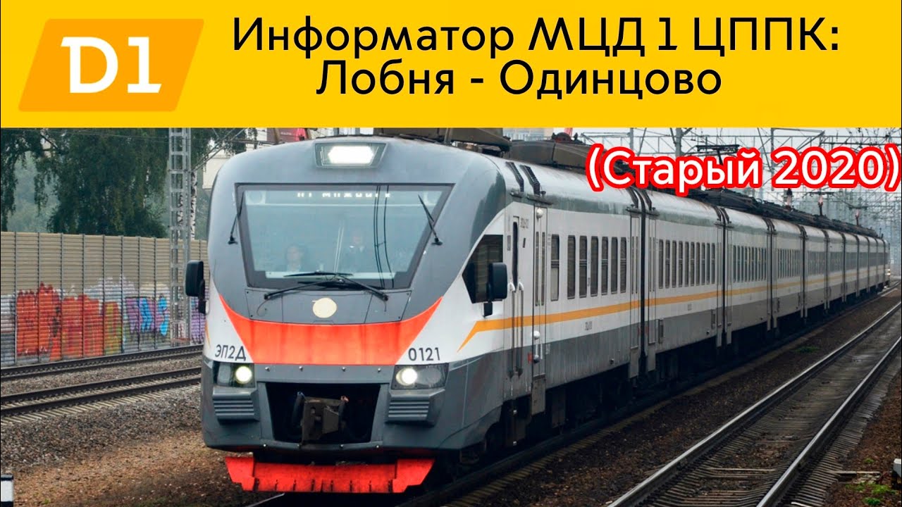 Информатор МЦД 1 ЦППК: Лобня - Одинцово (Старый 2020)