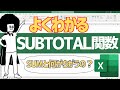 【Excel】初心者でもわかる!SUBTOTAL関数の使い方 <SUM関数との違いについて解説>