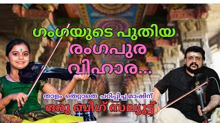 രംഗപുര വിഹാര | Sreeranga Puravihara Violin C.S.Anuroop & Ganga Sasidharan Raga Brindavanasaranga