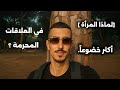لماذا تخضع لعشيقها وتطغى على زوجها 