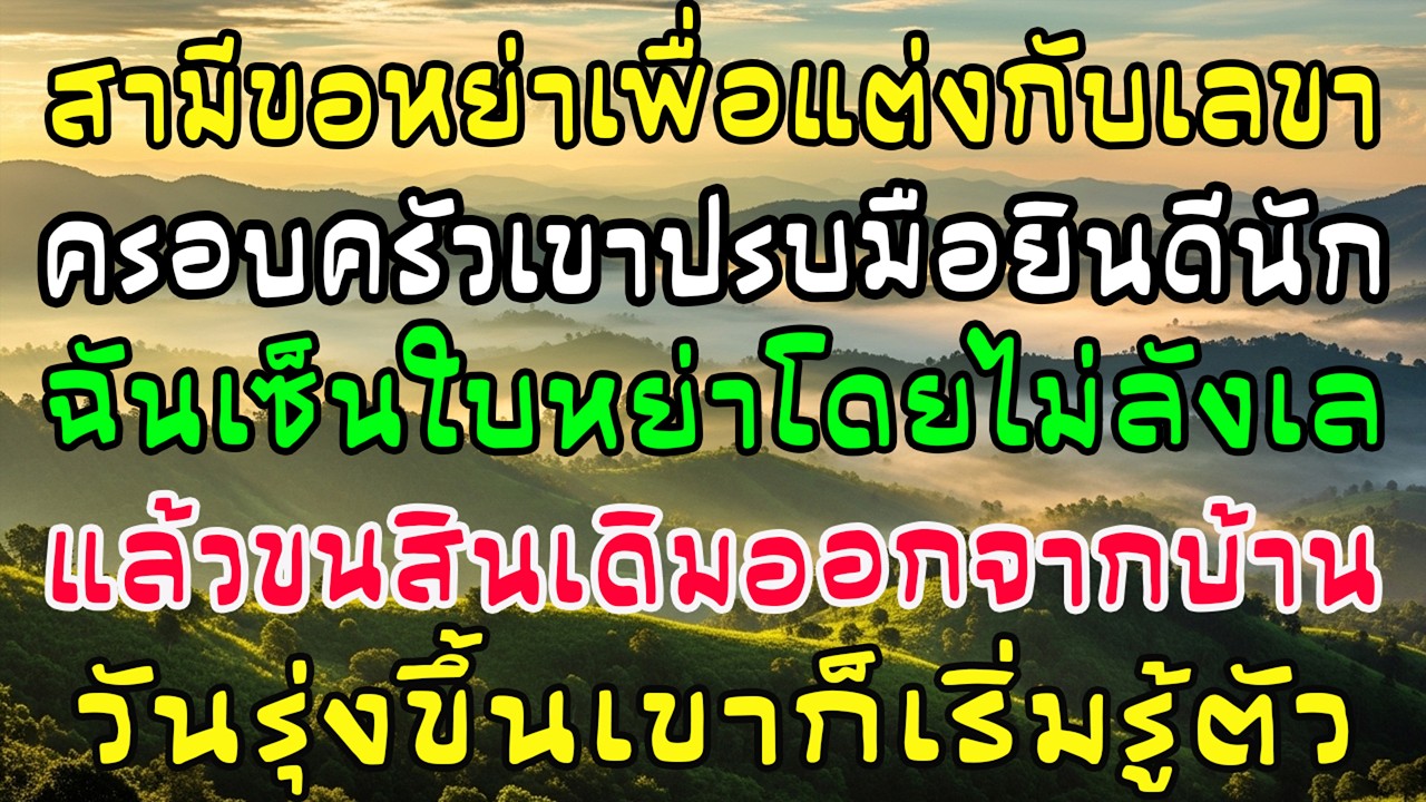 ผัวหย่าไปแต่งเลขา 19 ทั้งบ้านปรบมือ ฉันเซ็นแล้วขนสินเดิมออก—รุ่งขึ้นเขาหน้าซีด
