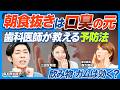 口臭予防／朝食抜きが元凶／飲み物だけの朝食はOK？／ガム・口臭スプレーは効く？／歯科医師が教える日常の口臭対策／唾液腺マッサージ・舌磨きのすすめ／大人の矯正／子どもの歯並びを良くする方法【健康新常識】