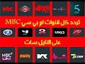 تردد قنوات ام بي سي MBC على النايل سات 