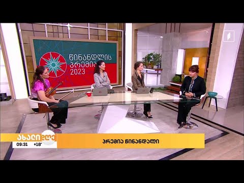 პრემია წინანდალი