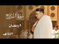 سورة البروج بترتيل بهي للشيخ عمر القزابري من عشاء 9 رمضان 1443هـ سورة البروج بترتيل بهي للشيخ عمر القزابري من عشاء 9 رمضان 1443هـ