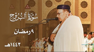 سورة البروج بترتيل بهي للشيخ عمر القزابري من عشاء 9 رمضان 1443هـ