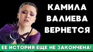 Есть Ли Шансы У Камилы Валиевой Попасть На Следующие Олимпийские Игры