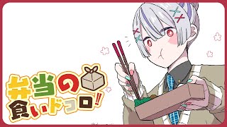 ⋙ Eat Lunch Together ⋮❙⋮ 12時からは弁当の食いドコロ!!#15 ⋮❙⋮ 弦月藤士郎 / にじさんじ ⋘