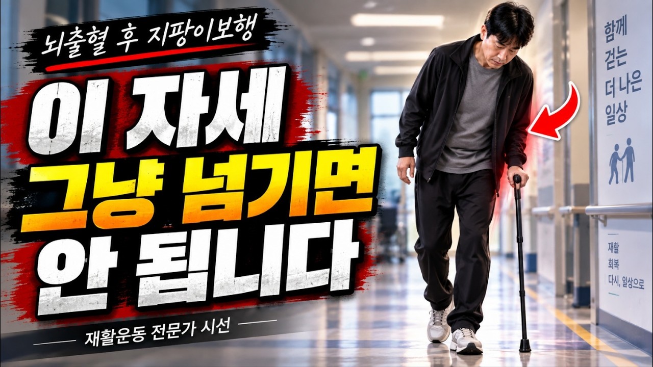 뇌출혈 지팡이 보행 이 자세 그냥 넘기면 안됩니다