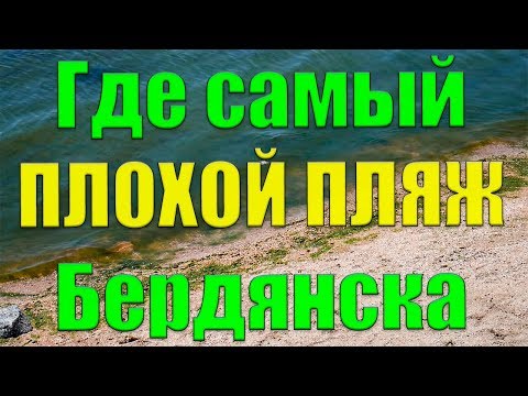 ГДЕ САМЫЙ ПЛОХОЙ ПЛЯЖ В БЕРДЯНСКЕ 2021 / Азовское море