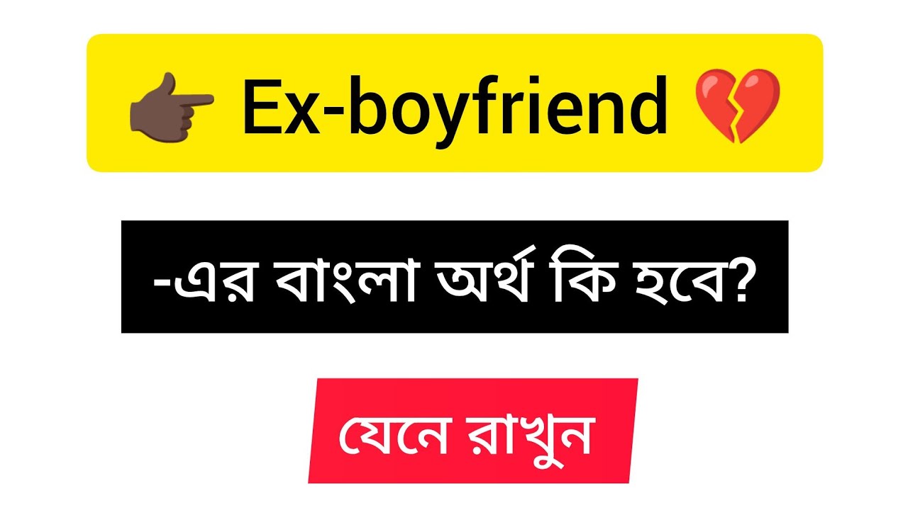 ex-boyfriend-meaning-in-bengali-ll-ex-boyfriend-meaning-in-bangla-youtube