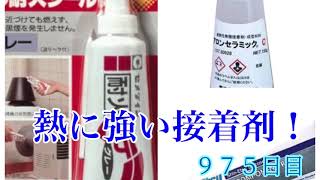 熱に強い接着剤と言えばこの３選！