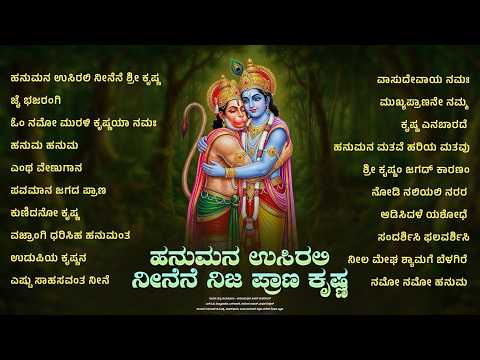 ಹನುಮನ ಉಸಿರಲಿ ನೀನೆನೆ ನಿಜ ಪ್ರಾಣ ಕೃಷ್ಣ | Hanumana Usirali Neene Nija Prana Krishna Audio Jukebox