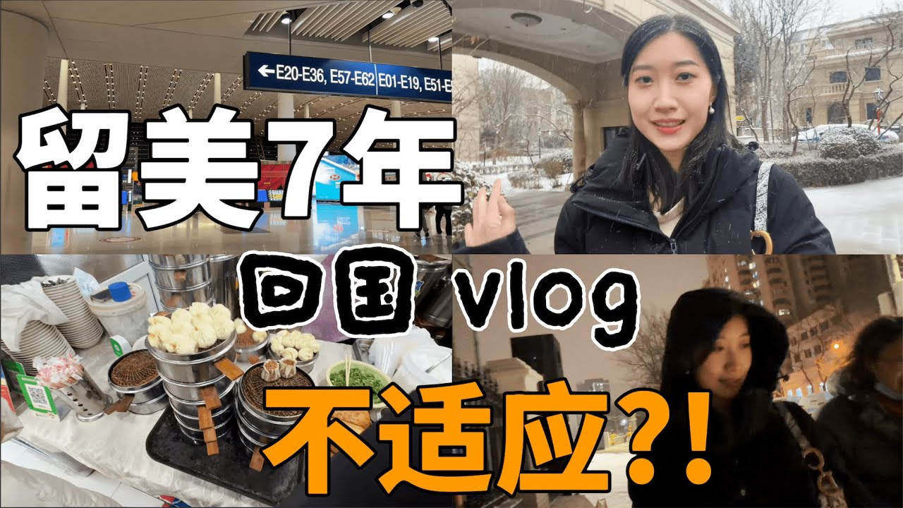 留美7年,回国不适应？我的回国vlog ｜ 个人体验感想：生活，聚会，潮汕旅游，北京初雪，社群见面会