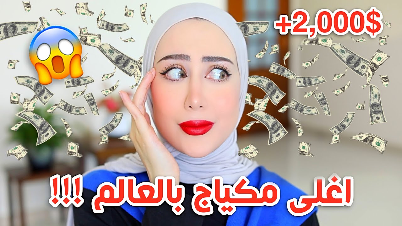 سويت مكياج كامل بأغلى منتجات مكياج بالعالم !! النتيجه و السعر صددمهه 😱