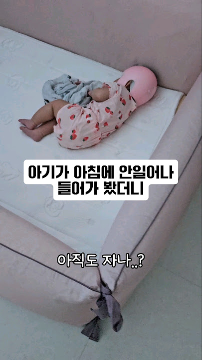 ⭐️260만뷰⭐️아침 8시가 넘어도 일어나지 않아 방에 들어가보니 #생후337일 #아기 #baby #아기영상