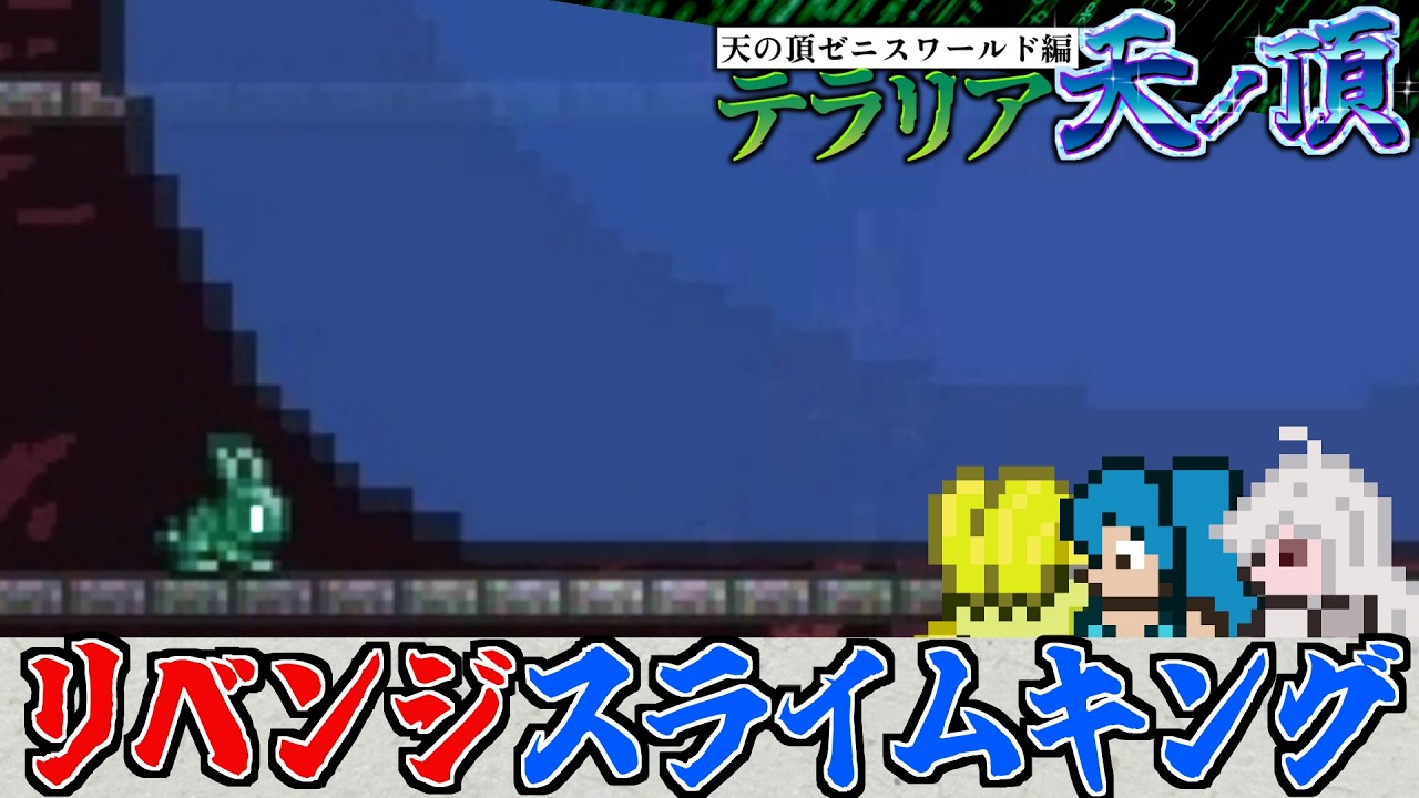【お揃い】スライムキング攻略するヒゲ三人衆【テラリア難易度：Legendary】ゼニス編 #49
