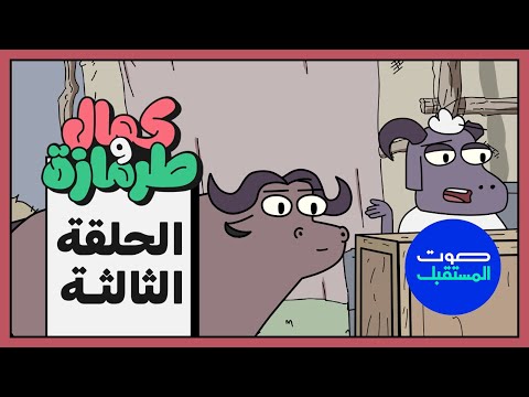 كمال وطرمازة الحلقة الثالثة