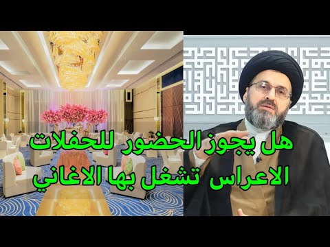 هل يجوز ان نحضر الحفلات التي يتم تشغيل الاغاني بها السيد رشيد الحسيني