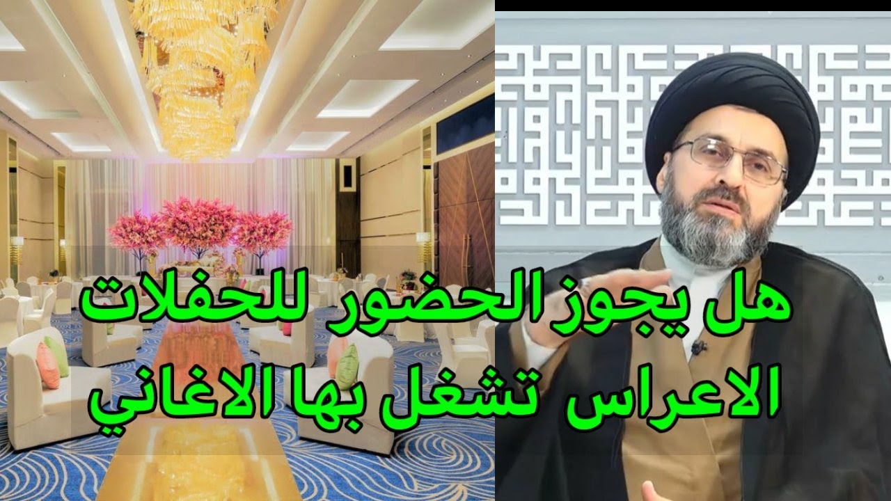 هل يجوز ان نحضر الحفلات التي يتم تشغيل الاغاني بها / السيد رشيد الحسيني