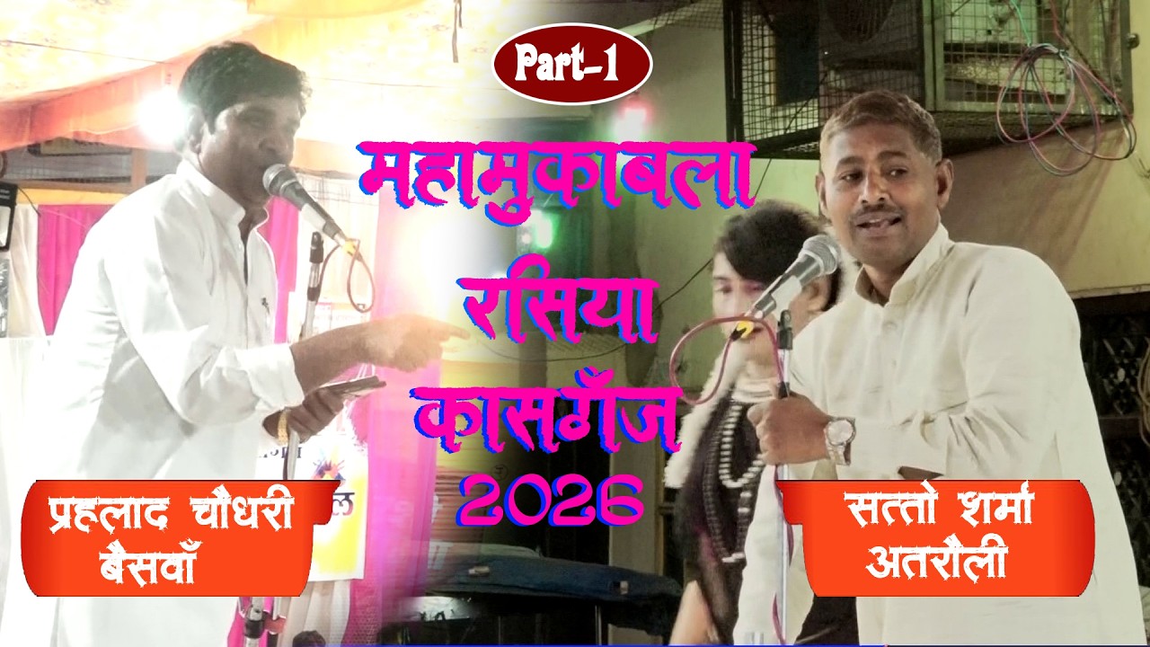 🔴LIVE !!Part-1||Vishal Rasiya Dangal kasganj 2026 || Prahlad Chaudhary Beswan & Satto Sharma Atrauli